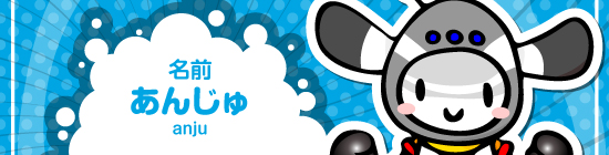 あんじゅ