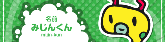 みじんくん