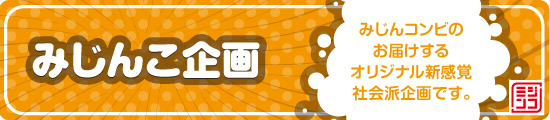 みじんこ企画　みじんコンビのお届けするオリジナル新感覚社会派企画です。