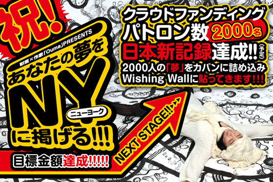 支援者数日本一達成！プロジェクト