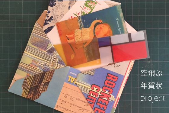 空飛ぶ年賀状