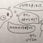 みじんこ漫画で分かりそうになる現代アート(５)～とりあえずMOMAから攻略。